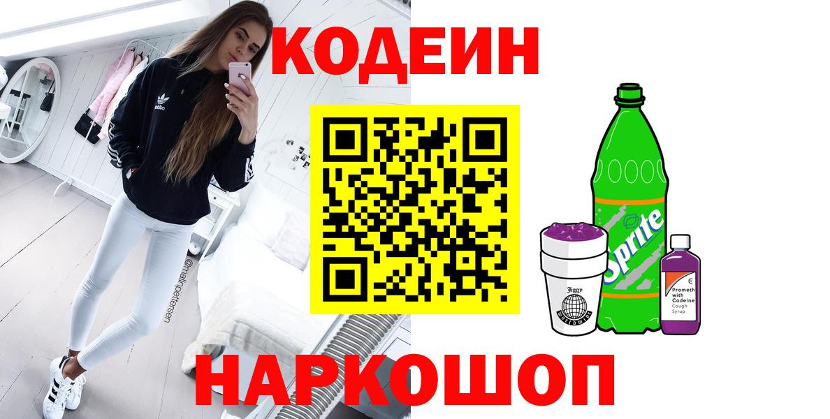 Codein напиток Lean (лин)  Вход с VPN  Бахчисарай  Codein напиток Lean (лин) 